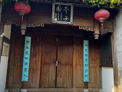 -芥子园