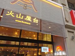 门面-火山屋台(新街口创始店)