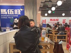 大堂-馬伍旺川菜(金象城店)