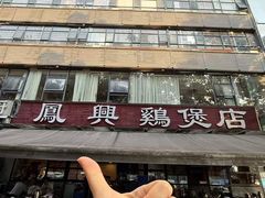 -凤兴鸡煲(宝安海雅店)