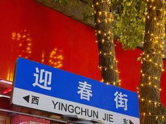 -军子大排档(迎春花园店)