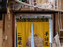 -拉面莊夢語＆中华料理八椿