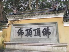 -普陀山风景区-佛顶山