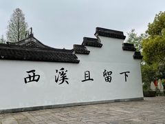 -西溪国家湿地公园