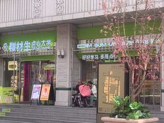 -糕材生•糕点•生日蛋糕(钟楼街店)