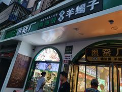 -黑窑厂糖油饼烤鸭·清真菜(旗舰店)