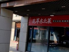 门面-翠花老菜饺子馆(七宝店)