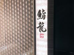 -鮨龍