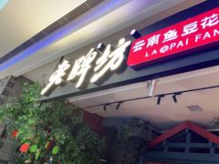 门面-老牌坊云南鱼豆花火锅(哈西万达店)