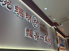 -周成芝螺蛳粉(人和店)