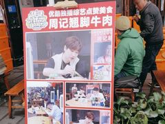 -周记翘脚牛肉