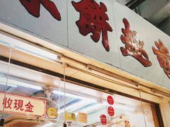 -奇趣饼家