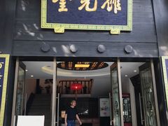 门面-奎元馆.百年奎元.非遗传承(西湖边的解放路店)