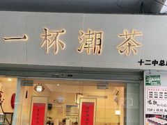 门面-一杯潮茶·专注潮汕茶饮(十二中创始店)