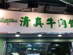 门面-清真牛肉馆
