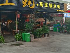 门面-土蚝·高压锅生蚝(百姓美食街店)