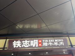-清真铁志明腊牛羊肉