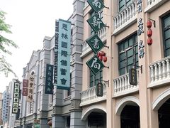-道林古镇