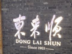 -东来顺饭庄(apm总店)