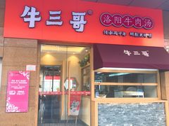 门面-牛三哥洛阳牛肉汤(生态城店)