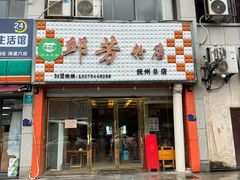 -邱芳粉店(伟星店)