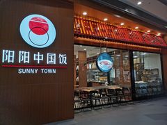 门面-阳阳中国饭(北京荟聚店)