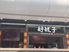 -好嫂子酱猪手•农家菜(槐房万达店)