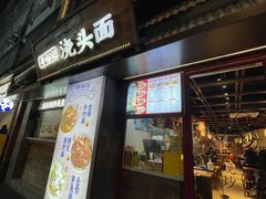 -寻裕记·现炒浇头面(人民广场店)