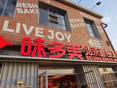 -味多美·北京面包工坊(天坛店)