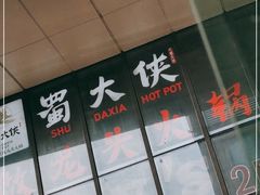 -蜀大侠火锅(四川北路店)