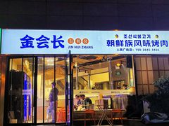 -金会长自助海鲜·烤肉(人民广场店)