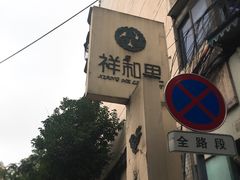 -祥和里餐饮美食一条街