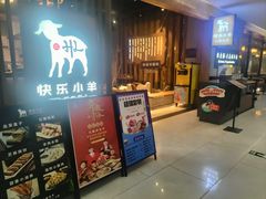 -快乐小羊·内蒙牛羊肉火锅(流花中心店)