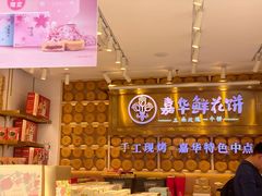 -嘉华鲜花饼·现烤(昆明老街店)