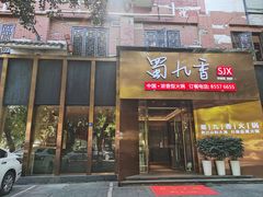 -蜀九香火锅(彩虹店)