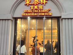 -东泰祥生煎馆(重庆北路店)