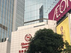 -广州粤海喜来登酒店