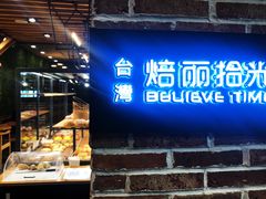 门面-焙丽拾光(麦凯乐直营店)