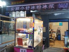 门面-夏食光安顺小舒冰粉冰浆(甲秀楼店)