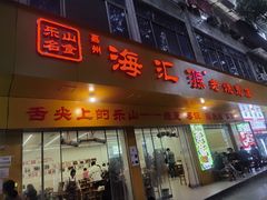 -嘉州海汇源老烧麦店(东大街总店)
