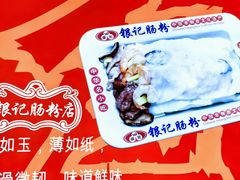 -银记肠粉店(北京路店)