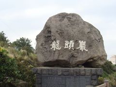 -龙头岩(Dragon Head Rock)