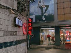 -玲玲米粉(中山路店)