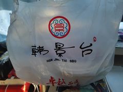 -韩景台烤肉(八大处店)