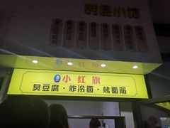 -小红旗臭豆腐炸冷面(万达店)
