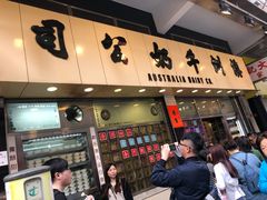 门面-澳洲牛奶公司(佐敦店)