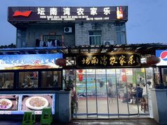 -坛南湾阿强农家乐.海鲜大排档老字号(福州地标美食店)