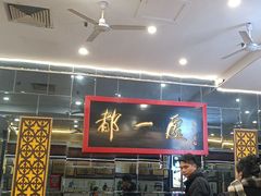 -都一处烧麦馆(前门店)