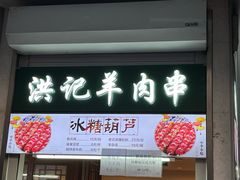 -牛街洪记小吃店(牛街店)