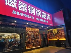 -磁器铜锅涮肉(交大东路店)